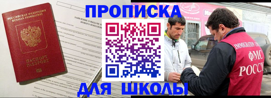 прописка для школы в Краснотурьинске